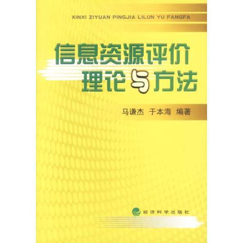 信息資源評(píng)價(jià)理論與方法