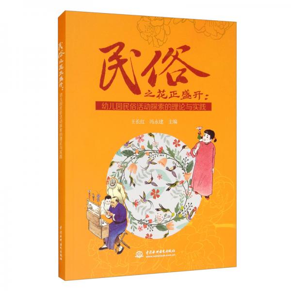 民俗之花正盛開(kāi)：幼兒園民俗活動(dòng)探索的理論與實(shí)踐