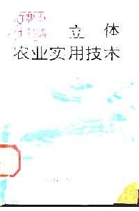立體農(nóng)業(yè)實(shí)用技術(shù)