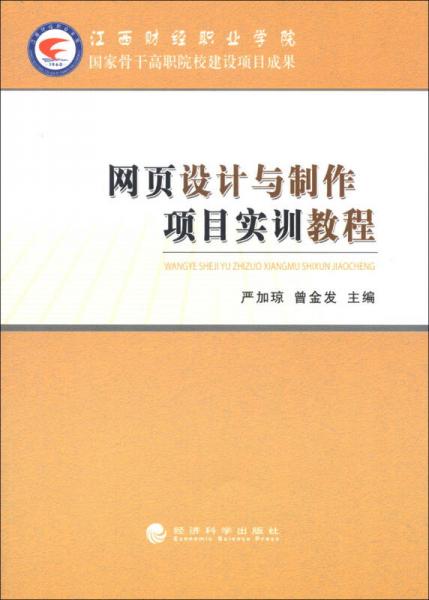 网页设计与制作项目实训教程