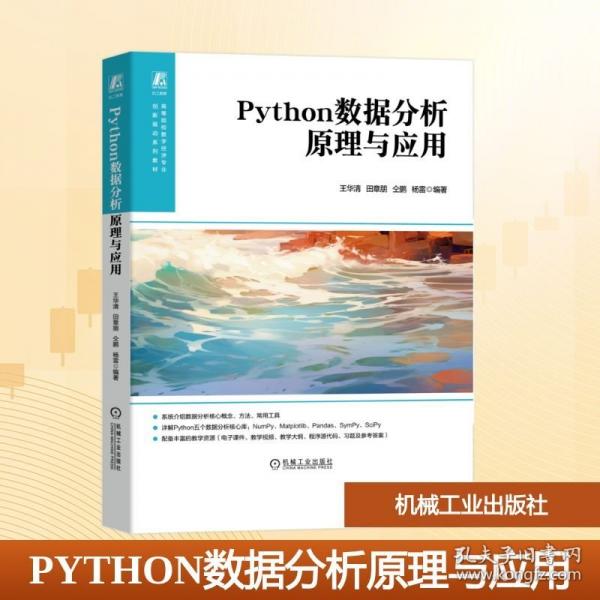 PYTHON数据分析原理与应用