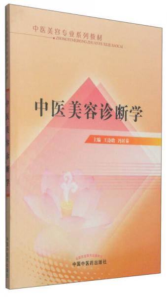 中医美容专业系列教材：中医美容诊断学