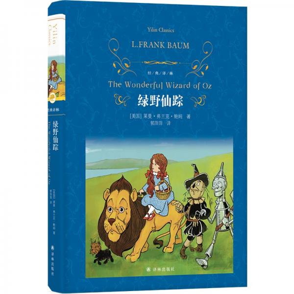 經(jīng)典譯林：綠野仙蹤