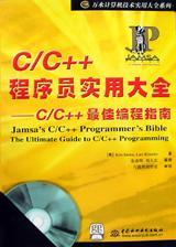 C/C++程序员实用大全