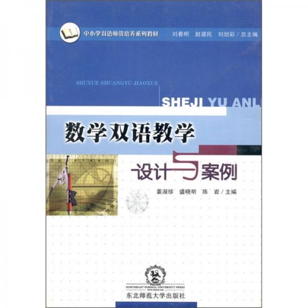數(shù)學雙語教學設計與案例