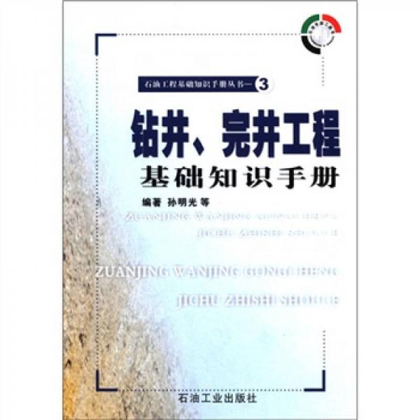 鉆井、完井工程基礎知識手冊