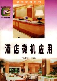 酒店微機(jī)應(yīng)用