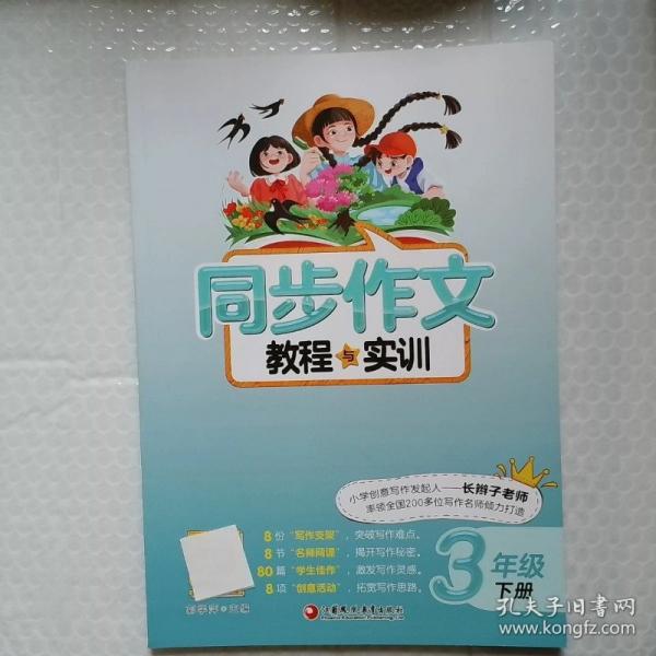 同步作文教程與實訓(xùn) 三年級下冊
