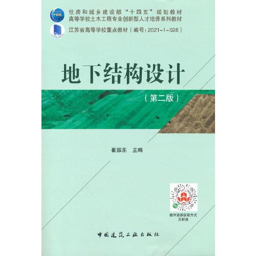 地下結(jié)構(gòu)設(shè)計（第二版）