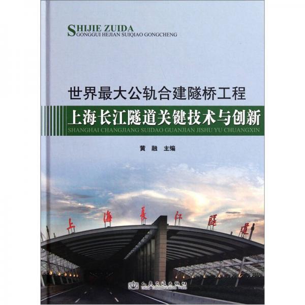 世界最大公軌合建隧橋工程：上海長(zhǎng)江隧道關(guān)鍵技術(shù)與創(chuàng)新