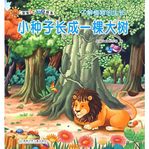 寶寶潛能開發(fā)繪本·小種子長(zhǎng)成一棵大樹