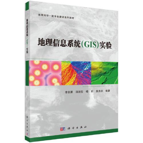 地理信息系統(tǒng)（GIS）實(shí)驗(yàn)