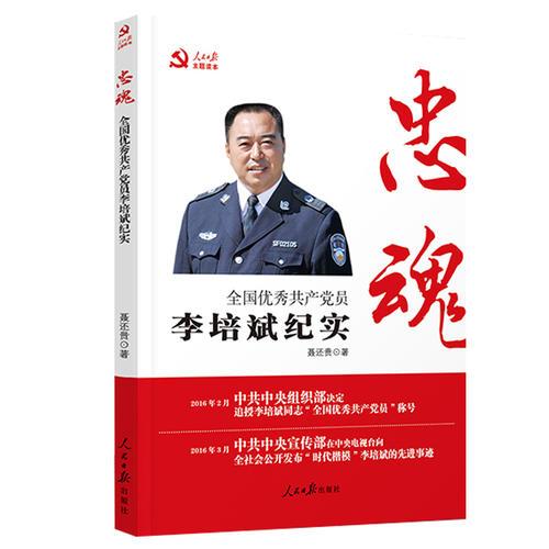 忠魂——全國優(yōu)秀共產(chǎn)黨員李培斌紀(jì)實(shí)