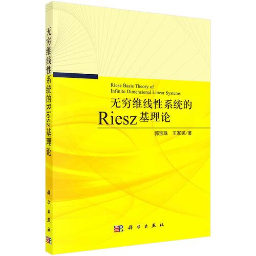 無窮維線性系統(tǒng)的Riesz基理論