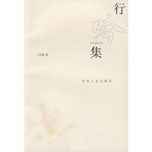 行吟集