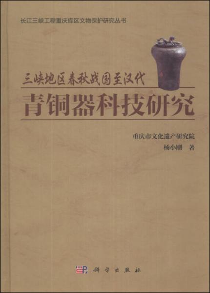 三峡地区春秋战国至汉代青铜器科技研究