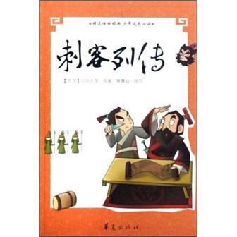刺客列傳