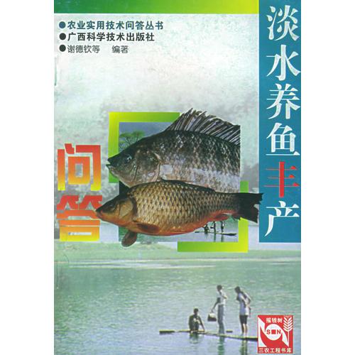 淡水养鱼丰产问答——农业实用技术问答丛书