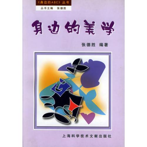 身边的美学/身边的ABC