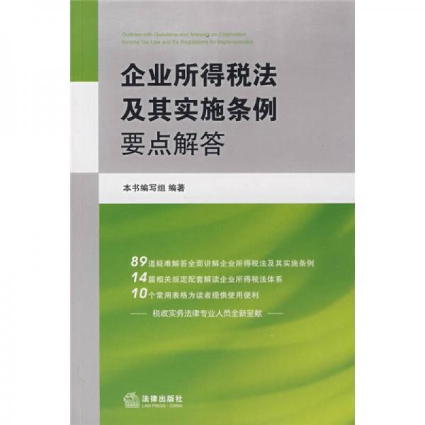 企業(yè)所得稅法及其實(shí)施條例要點(diǎn)解答