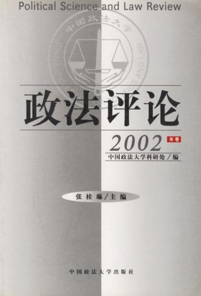 政法评论.2002年卷