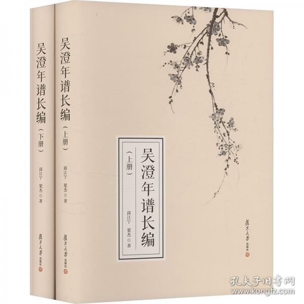 吳澄年譜長編（上下冊(cè)）