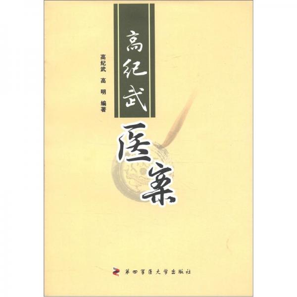 高紀武醫(yī)案