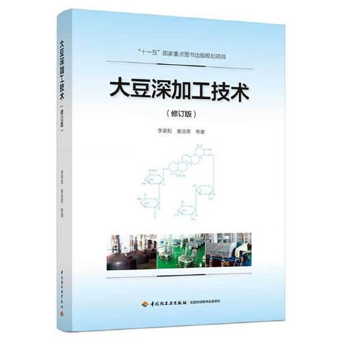 大豆深加工技術(shù)（修訂版）