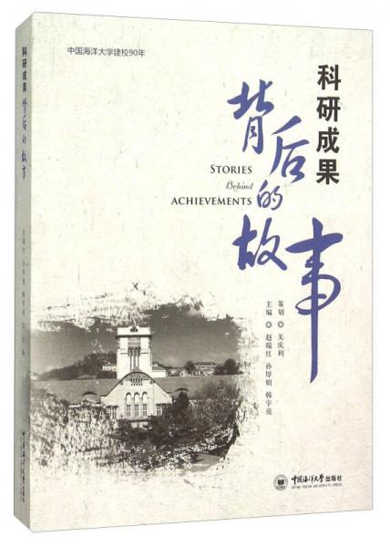 科研成果背后的故事