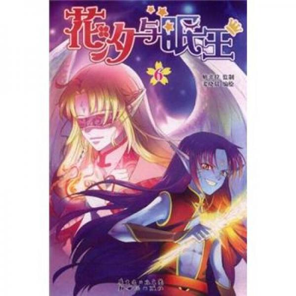 花汐與眠王6