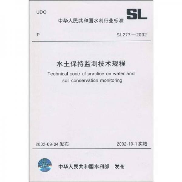 水土保持監(jiān)測(cè)技術(shù)規(guī)程SL277-2002：水土保持監(jiān)測(cè)技術(shù)規(guī)程