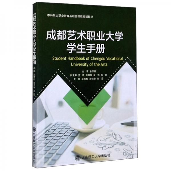 成都藝術(shù)職業(yè)大學(xué)學(xué)生手冊/本科層次職業(yè)教育基礎(chǔ)類課程規(guī)劃教材