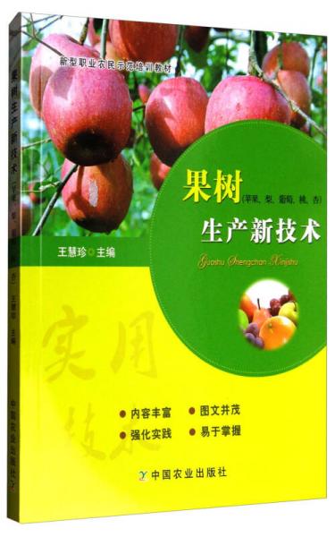 果树生产新技术（苹果、梨、葡萄、桃、杏）/新型职业农民示范培训教材