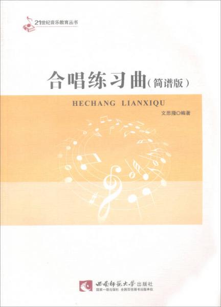 21世纪音乐教育丛书：合唱练习曲（简谱版）