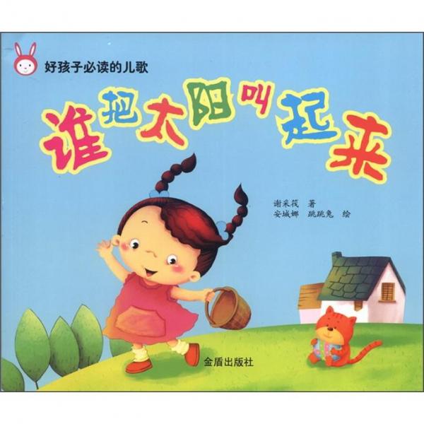 誰(shuí)把太陽(yáng)叫起來(lái)