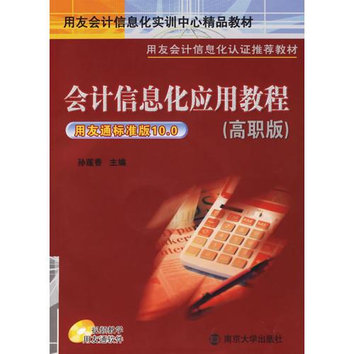 会计信息化应用教程（高职版）——用友会计信息化实训中心精品教材·用友会计信息化认证推荐教材