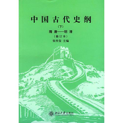 中國(guó)古代史綱（下）