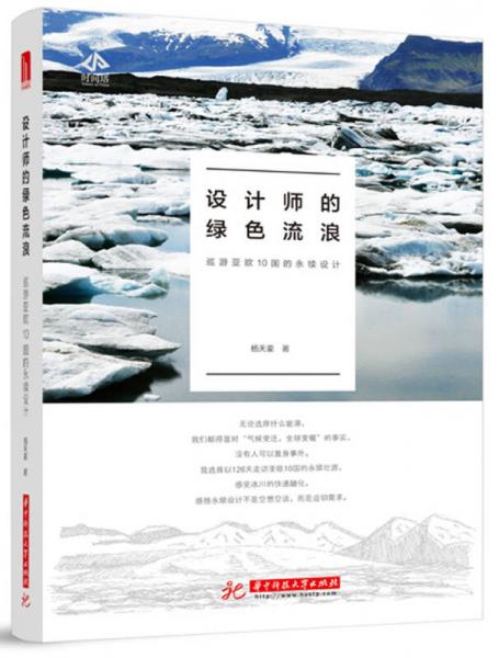 設(shè)計(jì)師的綠色流浪：巡游亞歐10國(guó)的永續(xù)設(shè)計(jì)