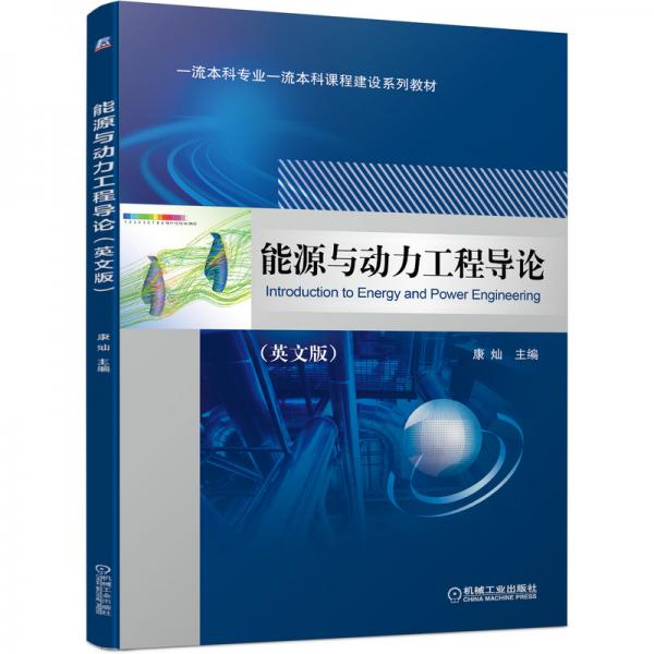 能源與動(dòng)力工程導(dǎo)論（英文版）