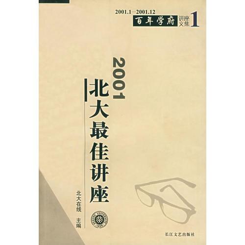 2001北大最佳讲座