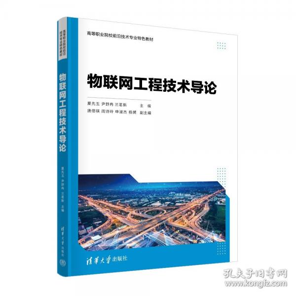 物联网工程技术导论