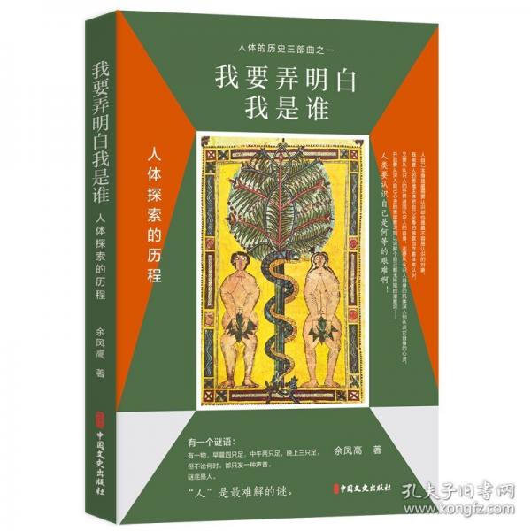 我要弄明白我是谁：人体探索的历程