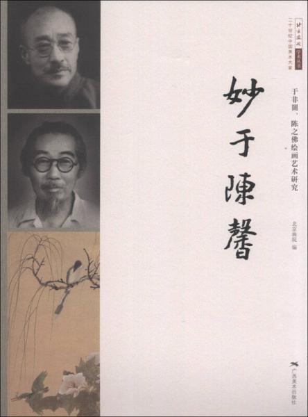 二十世纪中国美术大家北京画院学术丛书妙于陈馨：于非闇、陈之佛绘画艺术研究