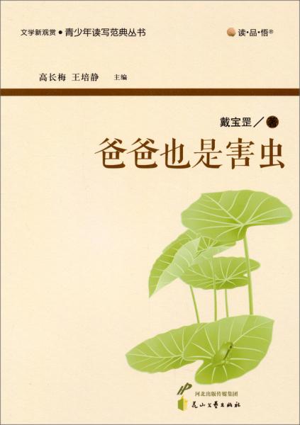 爸爸也是害蟲(chóng)