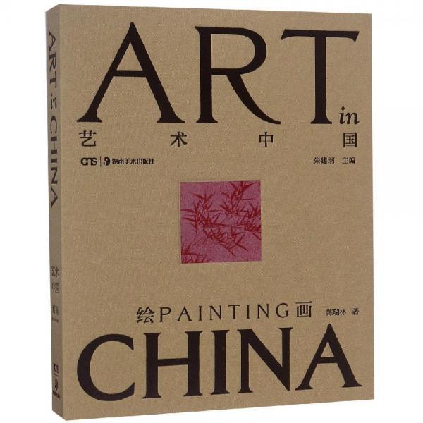 绘画:艺术中国 