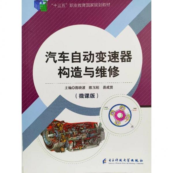汽車自動變速器構(gòu)造與維修
