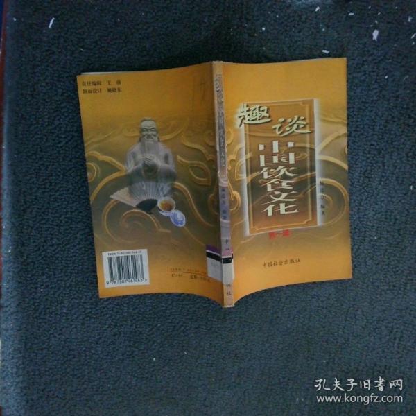 趣談中國(guó)飲食文化(第一輯)
