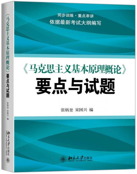 《馬克思主義基本原理概論》要點(diǎn)與試題