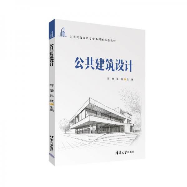 公共建筑設(shè)計(jì)(土木建筑大類(lèi)專(zhuān)業(yè)系列新形態(tài)教材)