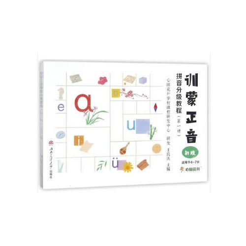 训蒙正音拼音分级教程（1—3册）